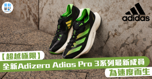 【超越極限】adidas 全新Adizero Adios Pro 3 系列最新成員 為速度而生