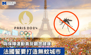 【巴黎奧運】為保障運動員及觀眾健康 法國誓要打造無蚊城市