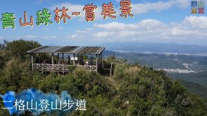 [台北文山] 二格山登山步道(南邦寮山-二格山)