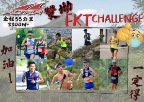 ALTRA 雙坳 FKT Challenge 黃浩聰 5小時48 刷新紀錄
