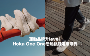 運動品牌升 level Hoka One One 憑鬆糕鞋進軍潮界 | 漫跑達人