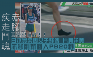 【襪子疾走鬥魂】為榮譽而戰！日本實業團女子驛傳 片貝洋美 赤腳刷新個人 PB 20 秒！