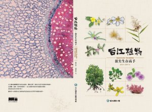 【活動】《台江植物：頂尖生存高手》新書發表會