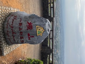 20211219橫山觀日步道