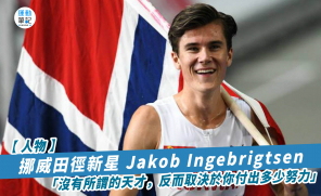 【人物】挪威田徑新星 Jakob Ingebrigtsen 「沒有所謂的天才，反而取決於你付出多少努力」