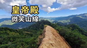 新北石碇 皇帝殿