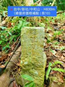 🔺台中/新社/中和山，H830m（總督府圖根補點 | 柴10）