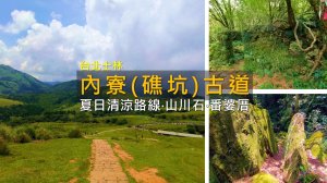[台北士林] 從平等里內寮站一路走到擎天崗！溪谷越溪、山川石、番婆厝遺址一次收 | 內寮古道 (礁坑古道)