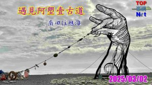 遇見阿塱壹古道｜台東到屏東｜旭海｜琅嶠｜20250302｜峯花雪月