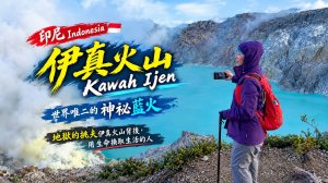 Ep 4 伊真火山 Mt Ijen，地獄與天堂的極致浪漫，地獄入口，溫柔一瞥