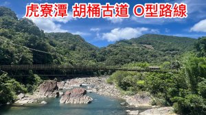 虎寮潭 胡桶古道 O型 經虎寮潭山 柑腳坑山 一條擁有北勢溪壯麗風光 人文史蹟及自然景觀的消暑路線
