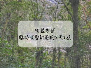 [故事｜登山] 哈盆古道臨時改變計劃的2天1夜