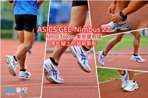 【跑鞋測試】ASICS GEL-Nimbus 22 – 穿在腳上的勞斯萊斯