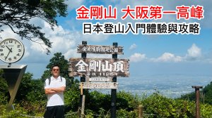 金剛山 大阪第一高峰 千年古杉神社的靈山 日本登山入門體驗與攻略 海外獨攀 輕鬆上手