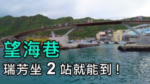 【望海巷在哪兒？ 瑞芳坐2站就能到！】