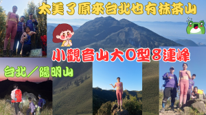 114.03.23台北／陽明山 太美了原來台北也有抹茶山（小觀音山大O型8連峰）