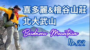 《喜多麗斷崖&檜谷山莊》屏東北大武山｜Beidawu Mountain