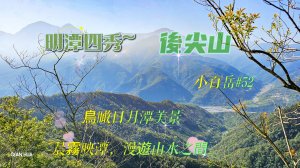 【後尖山】#小百岳52-明潭四秀-日月潭晨曦煙波詩意畫，明潭四秀老么。