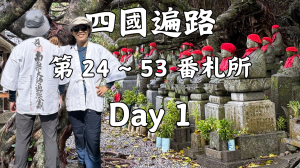 從高知龍馬空港出發，直奔太平洋之巔的室戶岬 | Day 1 | 2026日本四國遍路第 24 ~ 53 番札所