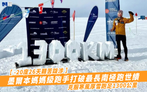 【－20度26天艱苦跋涉】墨爾本媽媽級跑手打破最長南極跑世績