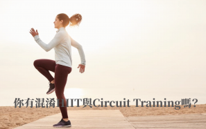【知識】你有混淆HIIT與Circuit Training嗎？