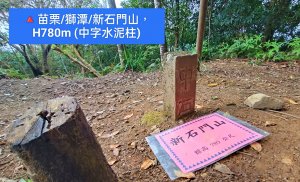 🔺苗栗/獅潭/新石門山，H780m (中石水泥柱，原 | 殖產局三角補點)