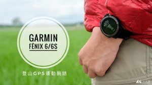 【裝備】登山GPS運動腕錶GARMIN fenix 6/6S