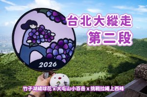 【台北大縱走第二段】挑戰拉繩攀爬大屯山連峰步道 x 欣賞竹子湖繡球花海