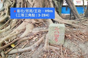 🔺彰化/芳苑/王功，H9m（三等三角點 | 3-284）