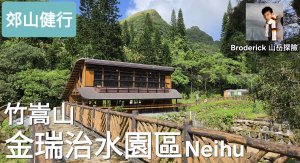 內湖也有百岳之美，金瑞治水園區，竹嵩山，金面山，光明頂大崖壁