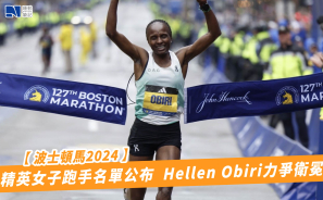 【波士頓馬2024】精英女子跑手名單公布  Hellen Obiri力爭衛冕