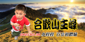 20250530小程程攀登百岳初體驗 & 合歡山: