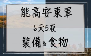 北三段「能高安東軍⛰」六天五夜，裝備和食物該如何準備？