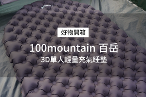 【開箱】100mountain 百岳3D單人輕量充氣睡墊