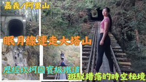 114.03.02斑駁錯落的時空秘境（眠月線連走大塔山）