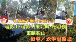 113.01.15台中太平（暗影山-暗影山東北峰-光明嶺-東暗影山）