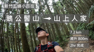 [影片紀錄] 鵝公髻山 挑戰兩小時從第一登山口到山上人家