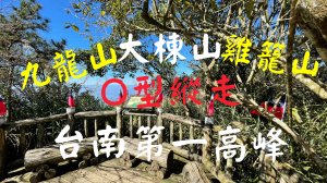 九龍山大棟山雞籠山O型縱走