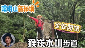 全新開箱猴崁水圳步道，陽明山新秘境，親子皆宜的夏日避暑步道，林蔭茂密、潺潺水聲，可銜接草山觀瀑吊橋、青楓步道、湖田國小及水車寮步道，竹子湖繡球花季即將登場，賞花吃美食。