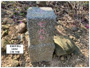 老崎古道、老崎坪頂山 (頭份)