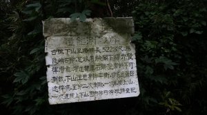 幾被遺忘的登山步道- - - 由華富山路沿觀音山山腰上眾樂園