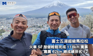 【賽事訊息】富士五湖超級馬拉松  火車Sir楚健輕鬆完成118km賽事