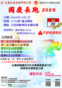 2025 國慶長跑 (汽車交通運輸業工會 工聯會青委合辦) 報名時間延長