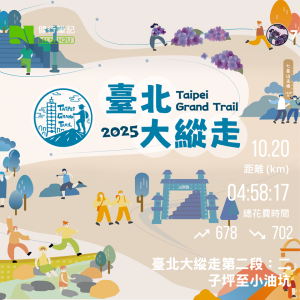 台北大縱走第二段