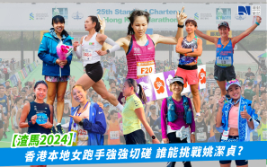 【渣馬2024】香港本地女跑手強強切磋 誰能挑戰姚潔貞？