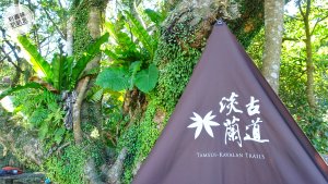 【體驗】淡蘭古道二日遊－健行遊山、單車看海小旅行