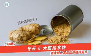 【知識】冬天 6 大超級食物 暖身趕走寒氣助你睡得更好