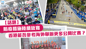 【話題】防疫措施陸續放寬 香港能否參考海外舉辦更多公開比賽？