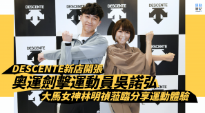【男神女神】DESCENTE 新店開幕 奧運劍擊運動員吳諾弘 大馬女神林明禎蒞臨分享運動體驗