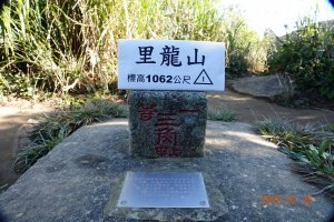 屏東 獅子鄉 里龍山(里隆山、里瀧山、鯉龍山)、下里龍山